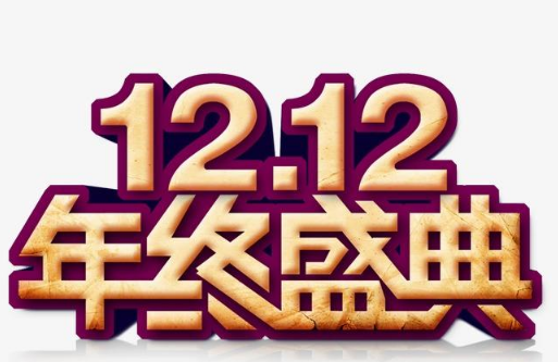 双12是什么节日啊？