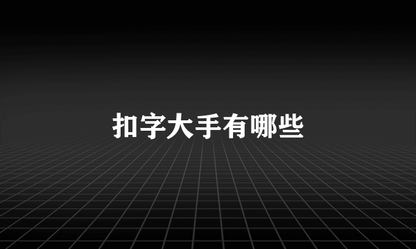 扣字大手有哪些