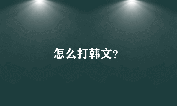 怎么打韩文？