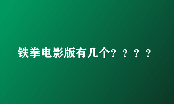 铁拳电影版有几个？？？？