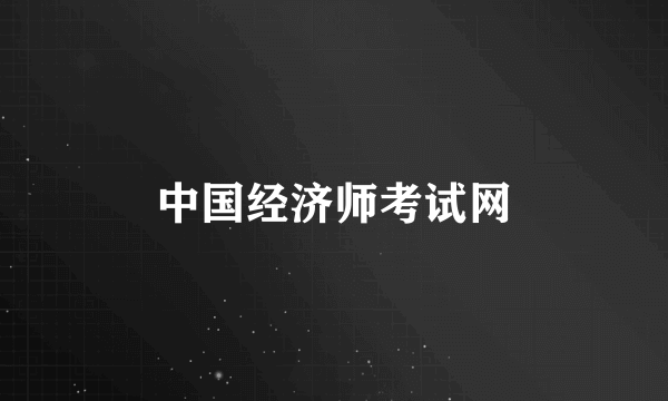 中国经济师考试网