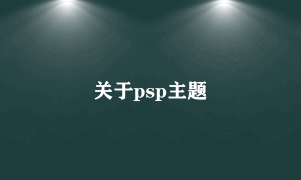 关于psp主题