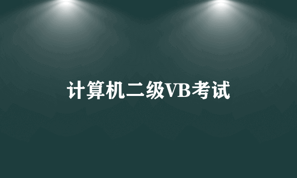 计算机二级VB考试