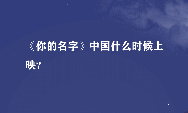 《你的名字》中国什么时候上映？