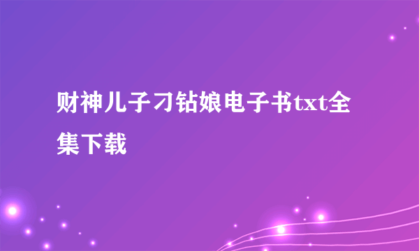 财神儿子刁钻娘电子书txt全集下载