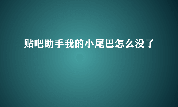 贴吧助手我的小尾巴怎么没了