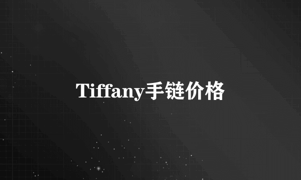 Tiffany手链价格