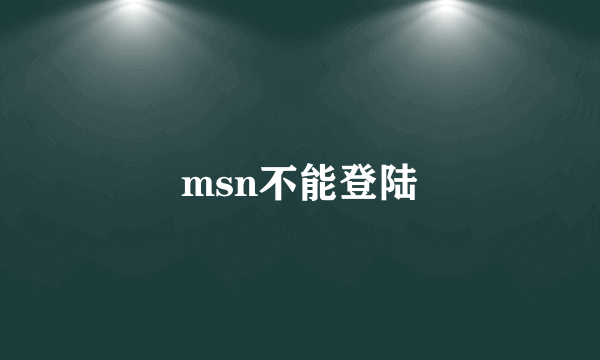 msn不能登陆