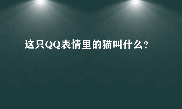 这只QQ表情里的猫叫什么？