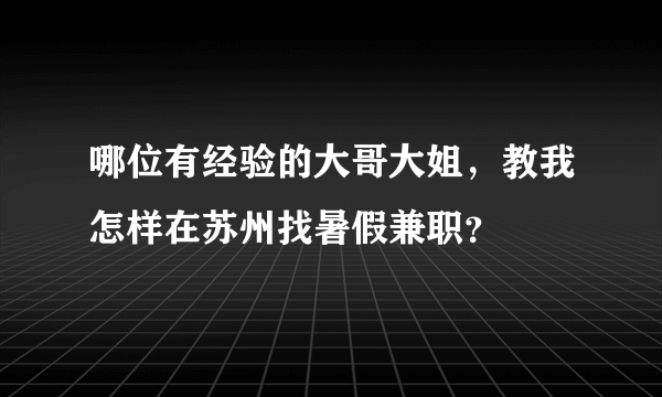 哪位有经验的大哥大姐，教我怎样在苏州找暑假兼职？