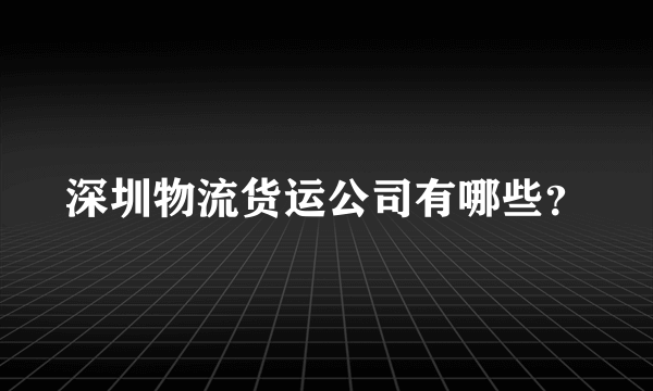 深圳物流货运公司有哪些？