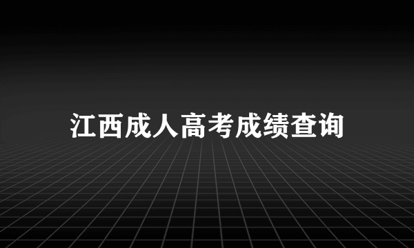 江西成人高考成绩查询