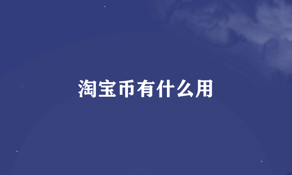 淘宝币有什么用