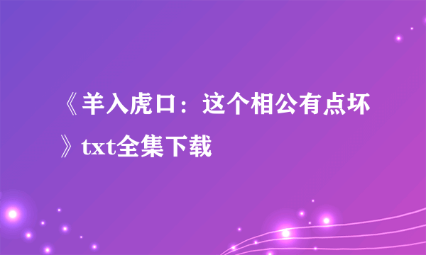 《羊入虎口：这个相公有点坏》txt全集下载