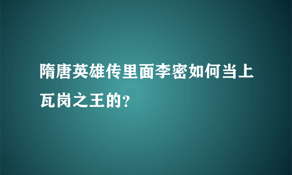 隋唐英雄传里面李密如何当上瓦岗之王的？