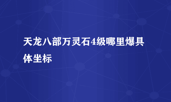 天龙八部万灵石4级哪里爆具体坐标