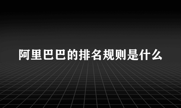 阿里巴巴的排名规则是什么