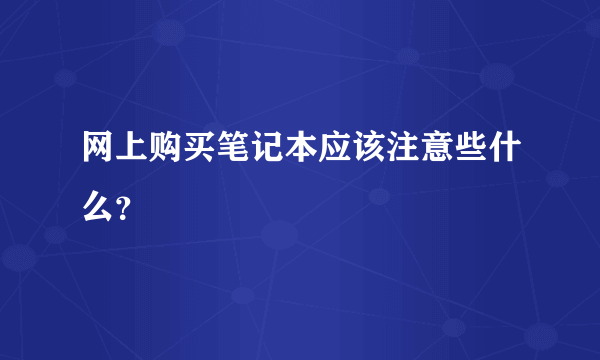 网上购买笔记本应该注意些什么？