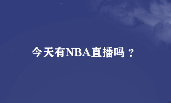 今天有NBA直播吗 ？