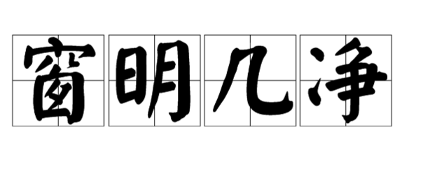 情什么谊什么，窗什么几什么