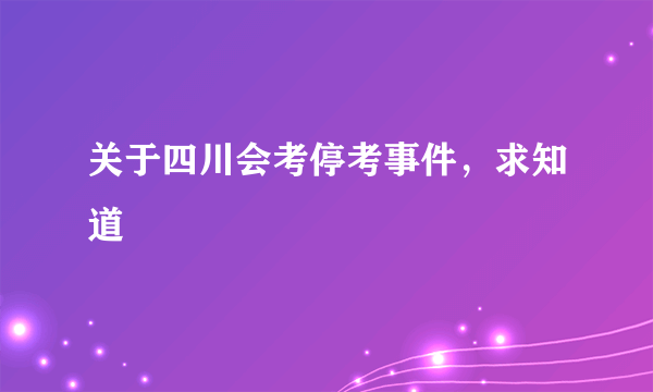 关于四川会考停考事件，求知道