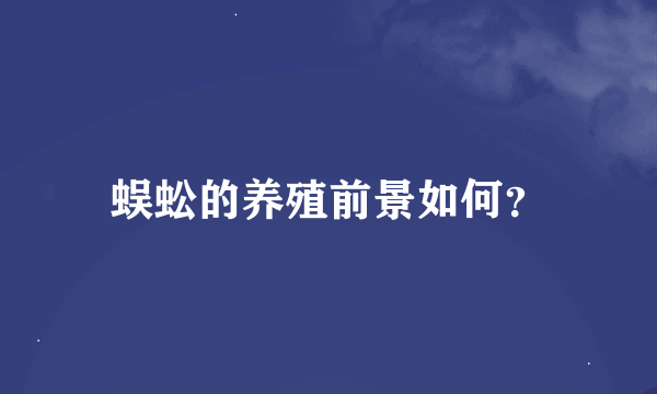 蜈蚣的养殖前景如何？