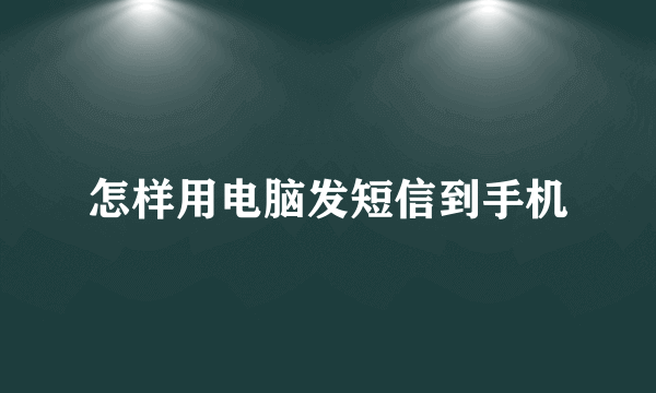 怎样用电脑发短信到手机