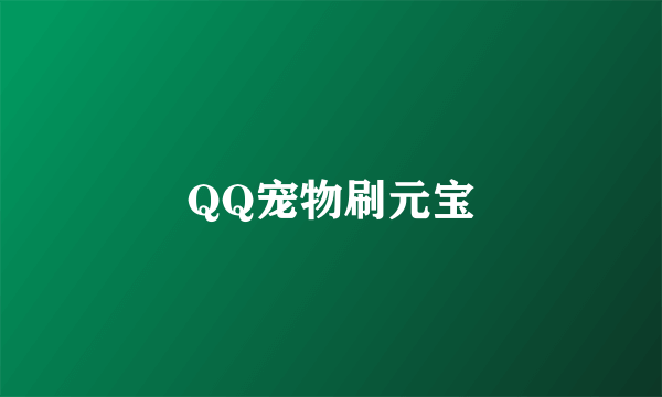 QQ宠物刷元宝