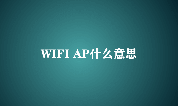 WIFI AP什么意思