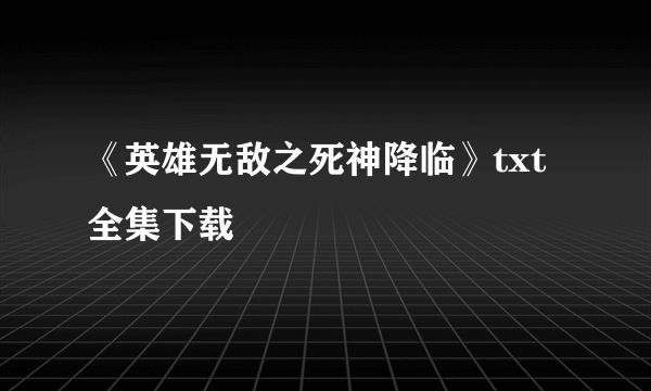 《英雄无敌之死神降临》txt全集下载