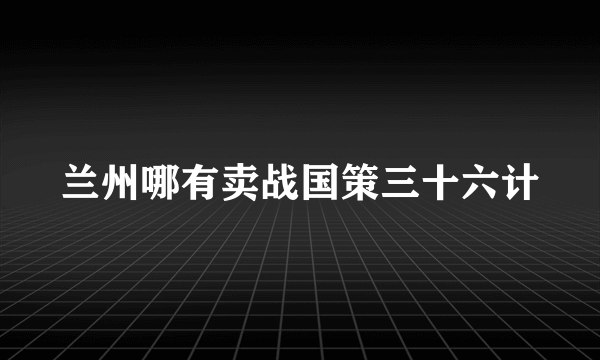 兰州哪有卖战国策三十六计