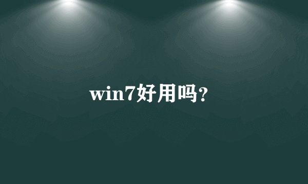 win7好用吗？