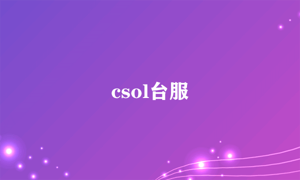 csol台服