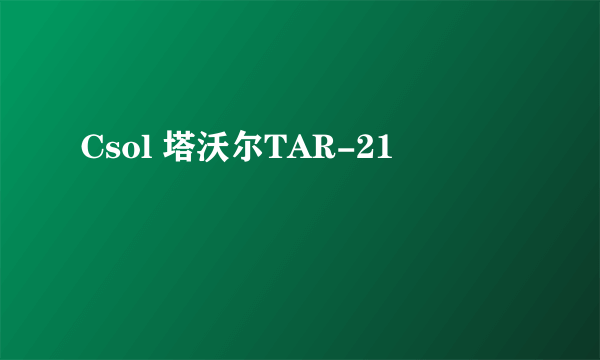 Csol 塔沃尔TAR-21