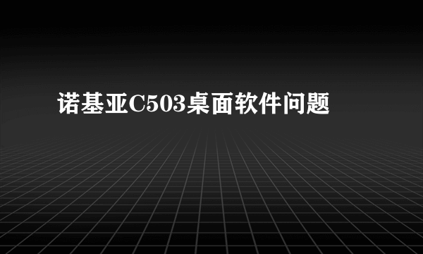 诺基亚C503桌面软件问题