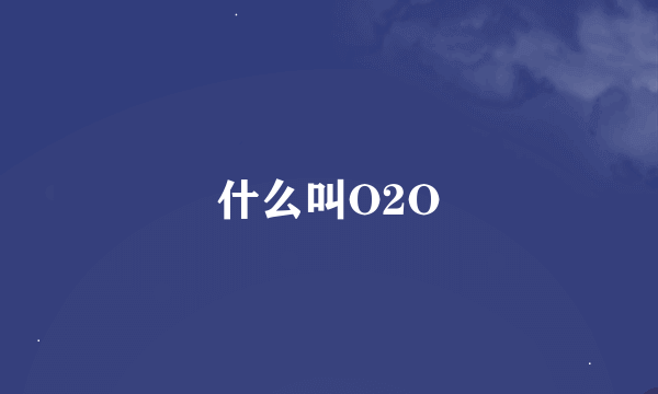 什么叫O2O