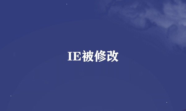 IE被修改