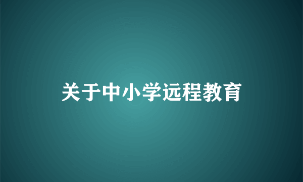 关于中小学远程教育