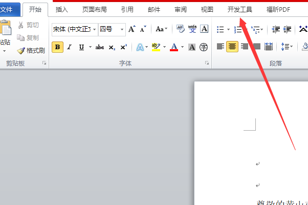 word2010里面的“控件工具箱”在哪里？