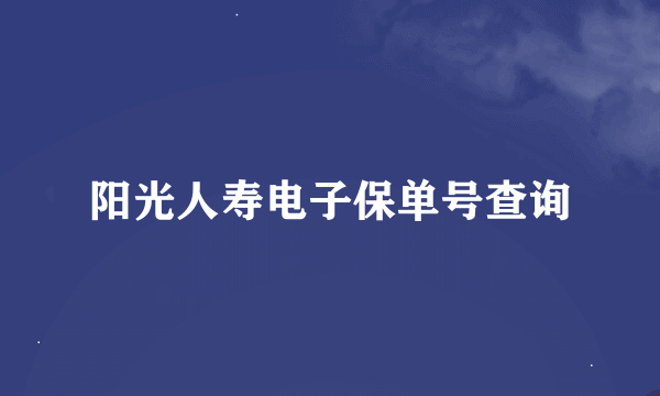 阳光人寿电子保单号查询