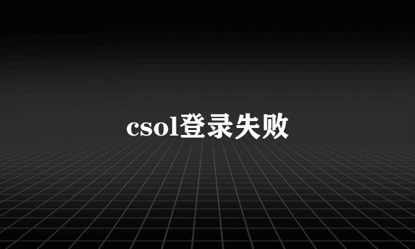 csol登录失败