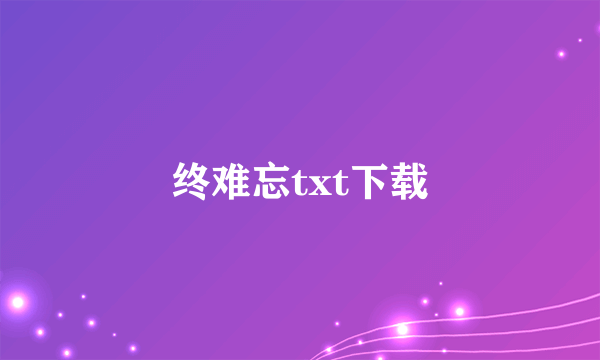 终难忘txt下载