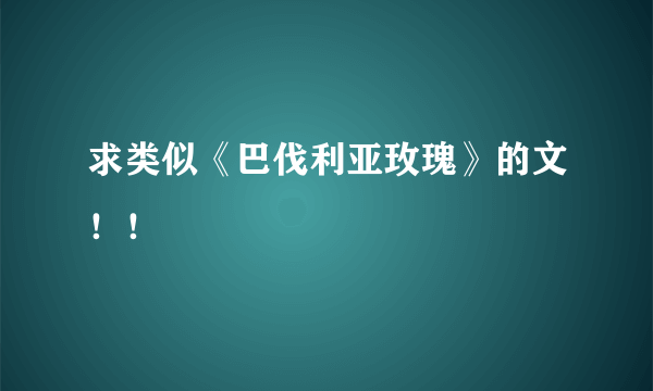 求类似《巴伐利亚玫瑰》的文！！