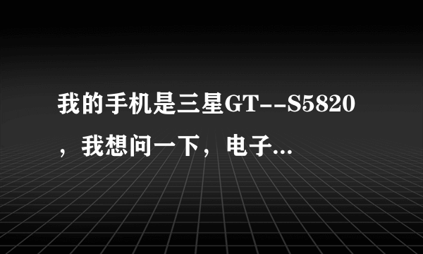 我的手机是三星GT--S5820，我想问一下，电子邮件怎么设置？