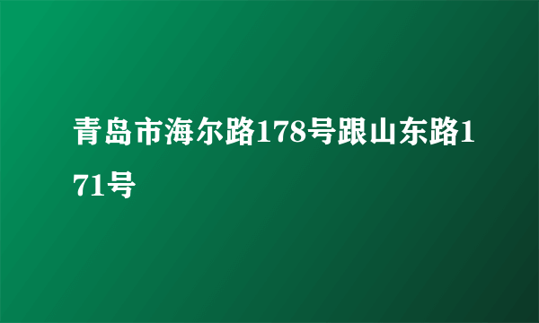 青岛市海尔路178号跟山东路171号