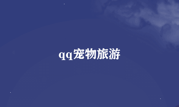 qq宠物旅游