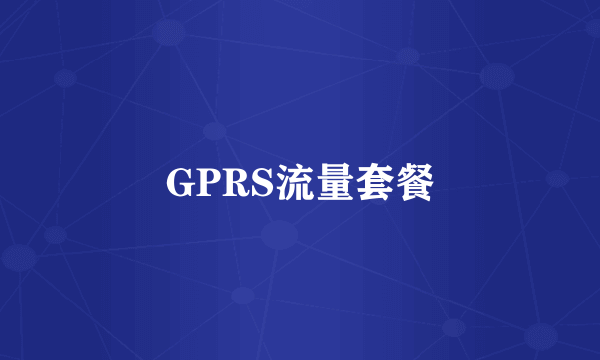 GPRS流量套餐