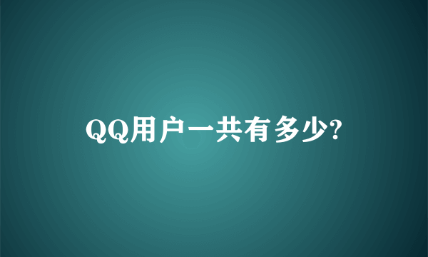 QQ用户一共有多少?