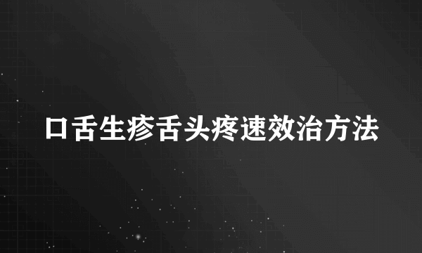 口舌生疹舌头疼速效治方法