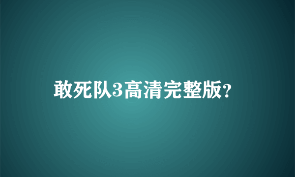 敢死队3高清完整版？